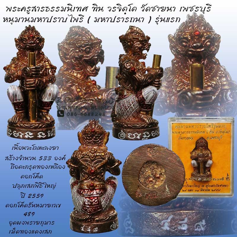 หนุมานมหาปราบไพรี ( มหาปรารถนา ) รุ่นแรก พระครูสารธรรมนิเทศ ทิน วรจิตฺโต วัดชายนา เพชรบุรี พิธีใหญ่ - 1