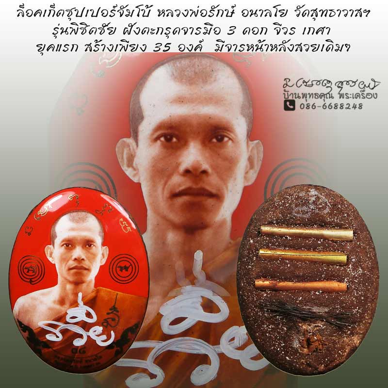 ล็อคเก็ตซุปเปอร์จัมโบ้ รุ่นพิชิตชัย หลวงพ่อรักษ์ อนาลโย วัดสุทธาวาสวิปัสสนา จ.อยุธยา ยุคแรก สวยเดิมๆ - 1