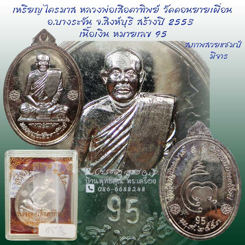 เหรียญไตรมาสเนื้อเงิน หลวงพ่อเสือตาทิพย์  วัดดอนยายเผื่อน  จ.สิงห์บุรี หมายเลข 95 มีจาร - 1