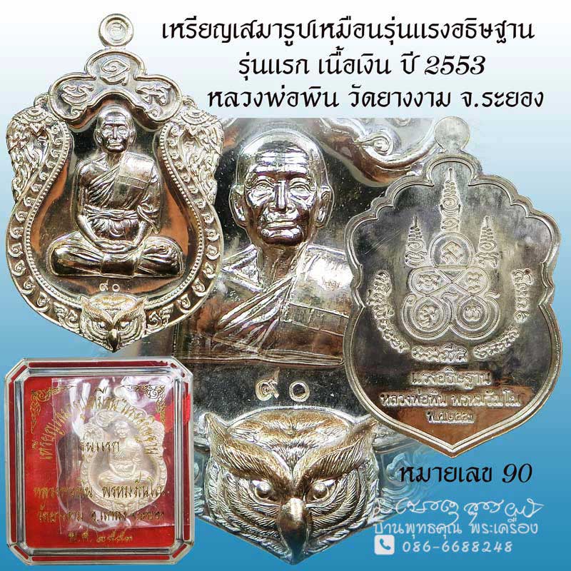 เหรียญเสมารุ่นแรก รุ่นแรงอธิฐาน หลวงพ่อพิน วัดยางงาม จ.ระยอง เนื้อเงิน  หมายเลข 90 สวยแชมป์กล่องเดิม - 1