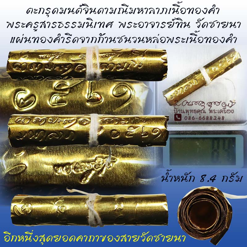 ตะกรุดทองคำจารมือ ยันต์มนต์จินดามณีมหาลาภ พระอาจารย์ทิน วัดชายนา ปี 2561  - 1