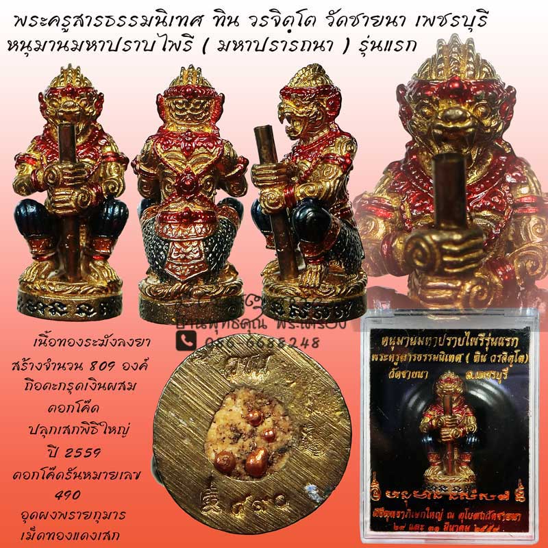 หนุมานมหาปราบไพรี ( มหาปรารถนา ) รุ่นแรก พระครูสารธรรมนิเทศ ทิน วรจิตฺโต วัดชายนา เพชรบุรี พิธีใหญ่ - 1