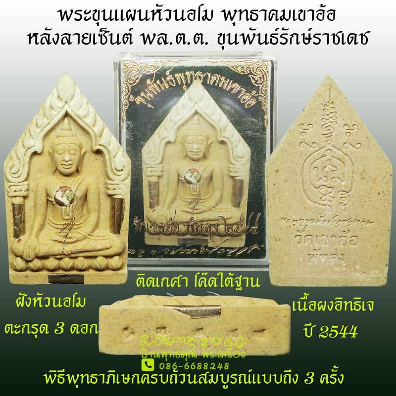 พระขุนแผนหัวนอโม พุทธาคมเขาอ้อ หลังลายเซ็นต์ขุนพันธ์ เนื้อผงอิทธิเจ ฝังตะกรุดเงิน 3 ดอก ปี 2544 - 1