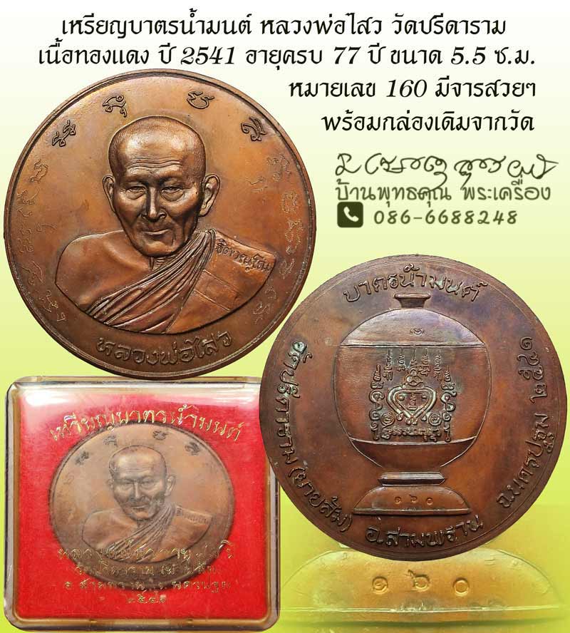 เหรียญบาตรน้ำมนต์ หลวงพ่อไสว วัดปรีดาราม จ.นครปฐม เนื้อทองแดง ปี 2541 ขนาด 5.5 ซ.ม. - 1