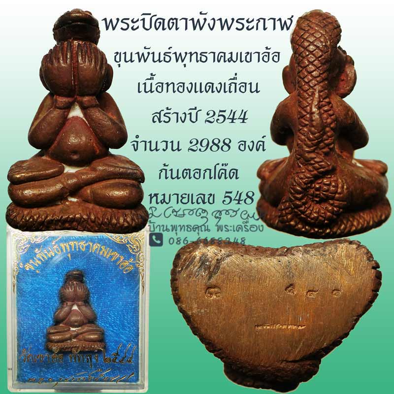 พระปิดตาพังพะกาฬ รุ่นขุนพันธ์พุทธาคมเขาอ้อ ปี 2544 หมายเลข 548 พร้อมกล่องเดิม - 1