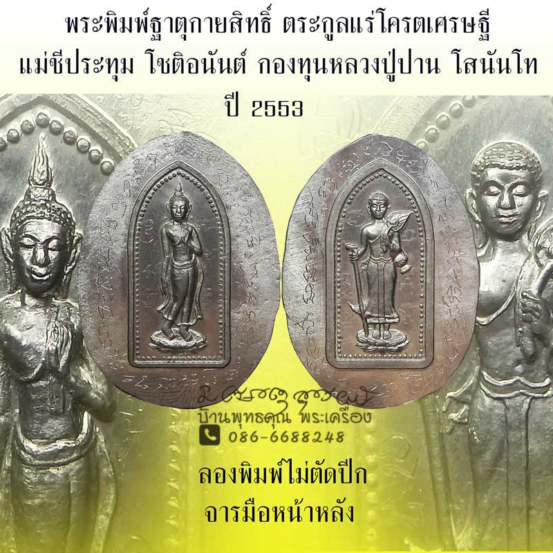 พระพิมพ์ฐาตุกายสิทธิ์ เนื้อแร่โคตรเศรษฐีแม่ชีประทุม โชติอนันต์ กองทุนหลวงปู่ปาน โสนันโท ปี 2553 - 1