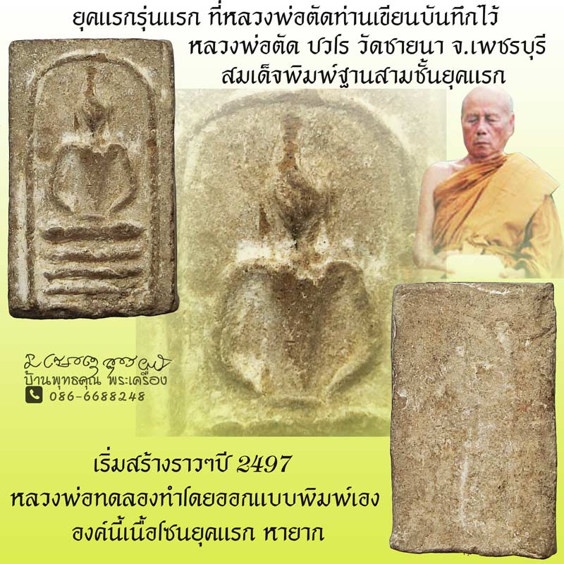 สมเด็จสามชั้นรุ่นแรก หลวงพ่อตัด วัดชายนา เริ่มสร้างราวๆปี 2497 เนื้อโซนยุคแรก หายากน่าสะสมบูชาครับ - 1