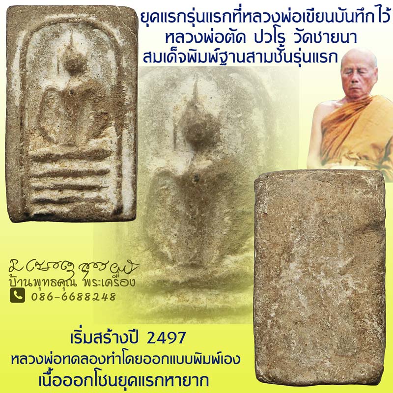 สมเด็จสามชั้นรุ่นแรก หลวงพ่อตัด วัดชายนา เริ่มสร้างราวๆปี 2497 เนื้อโซนยุคแรก หายากน่าสะสมบูชาครับ - 1