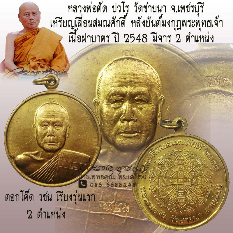 เหรียญเลื่อนสมณศักดิ์ หลวงพ่อตัด วัดชายนา ปี 2548 โค๊ด วชน เรียงรุ่นแรก เนื้อฝาบาตร มีจาร 2 ตำแหน่ง - 1