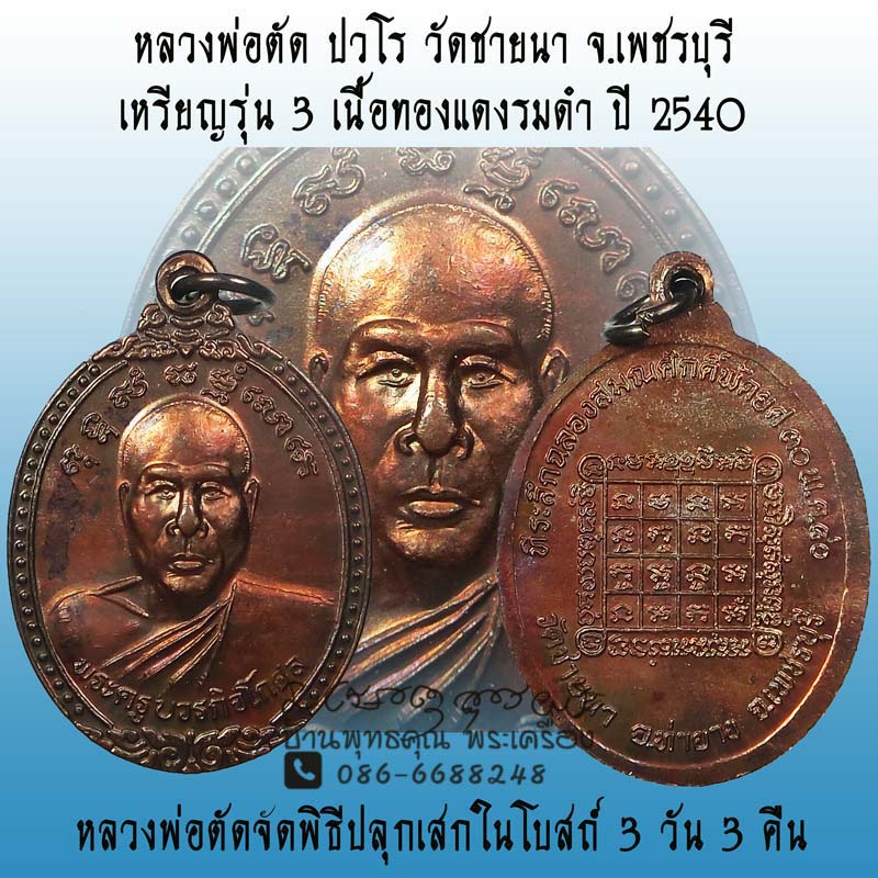 เหรียญรุ่น 3 หลวงพ่อตัด ปวโร วัดชายนา จ.เพชรบุรี ปี 2540 เนื้อทองแดงรมดำ สวยๆครับ - 1