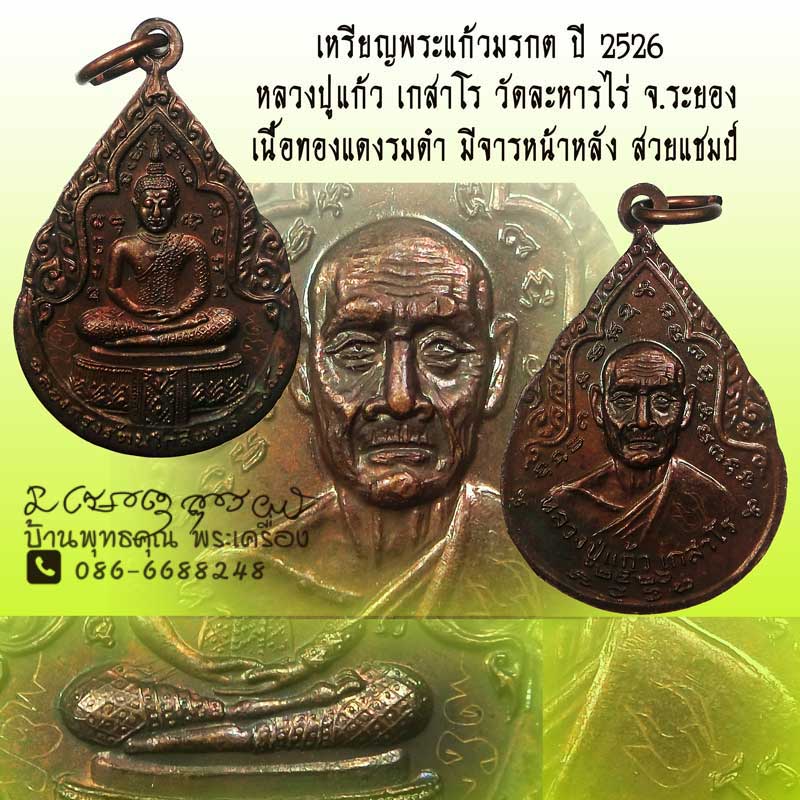 เหรียญหยดน้ำหลังพระแก้ว ปี 2526 หลวงปู่แก้ว วัดละหารไร่ มีจารหน้าหลังสวยเดิมๆครับ - 1