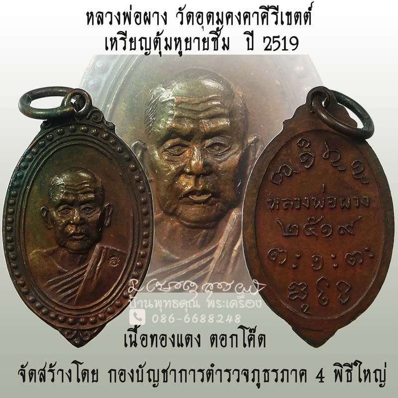 เหรียญตุ้มหูยายซิ้ม หลวงพ่อผาง วัดอุดมคงคาคีรีเขต พิธีใหญ่ ปี 2519 ตอกโค๊ด สวยๆ - 1