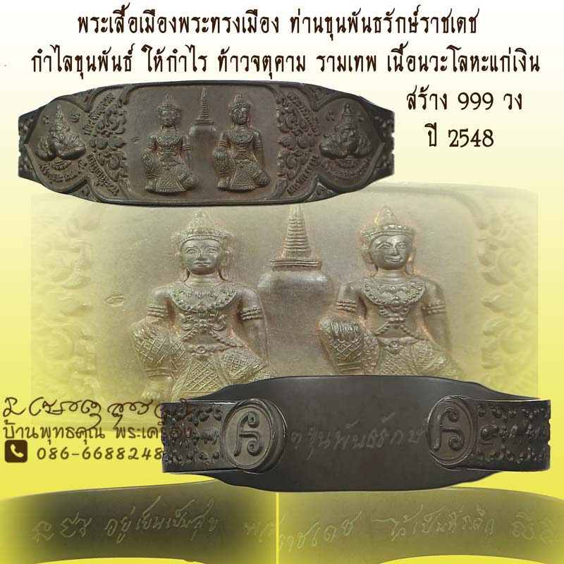 กำไลท่านขุนพันธ์ ให้กำไร รุ่นพระเสื้อเมืองพระทรงเมือง จตุคามรามเทพ ขุนพันธรักษ์ราชเดช ปี 2548  - 1