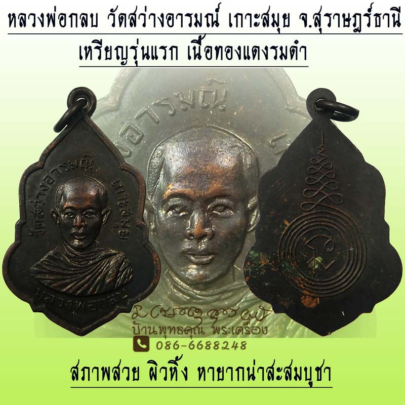 เหรียญรุ่นแรก หลวงพ่อกลบ วัดสว่างอารมณ์ อ.เกาะสมุย จ.สุราษฎร์ธานี เนื้ออทองแดงรมดำ สวยเดิมๆ - 1