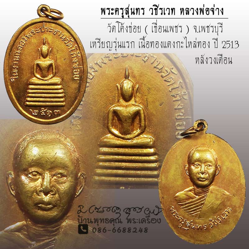 เหรียญรุ่นแรก หลวงพ่อจ่าง วัดโค้งข่อย เขื่อนเพชร จ.เพชรบุรี ปี 2513 - 1