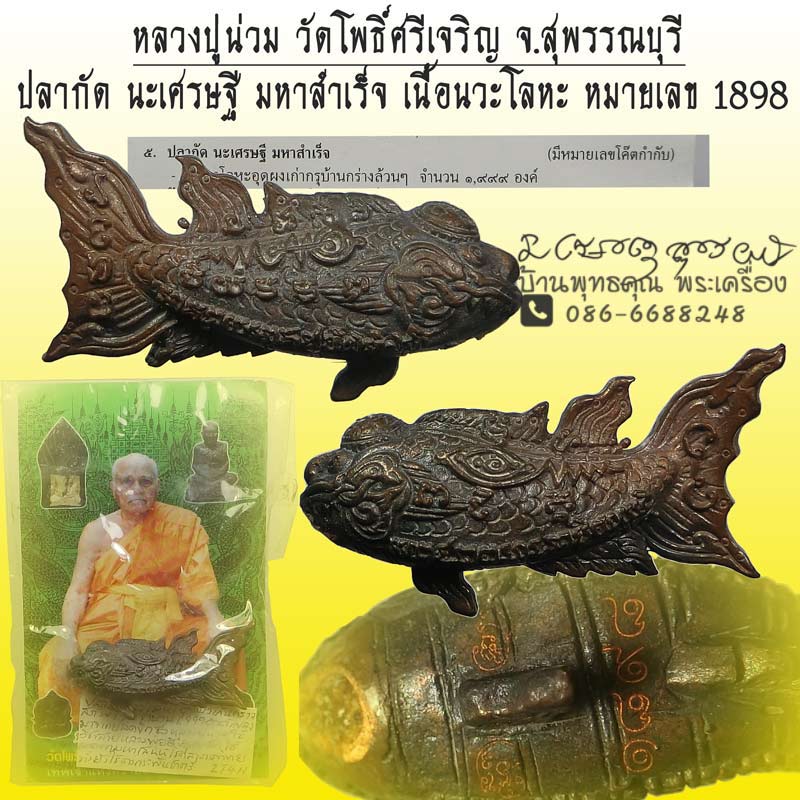 ปลากัด นะเศรษฐี มหาสำเร็จ หลวงปู่น่วม วัดโพธิ์ศรีเจริญ จ.สุพรรณบุรี เนื้อ นวโลหะ  หมายเลข 1898 - 1