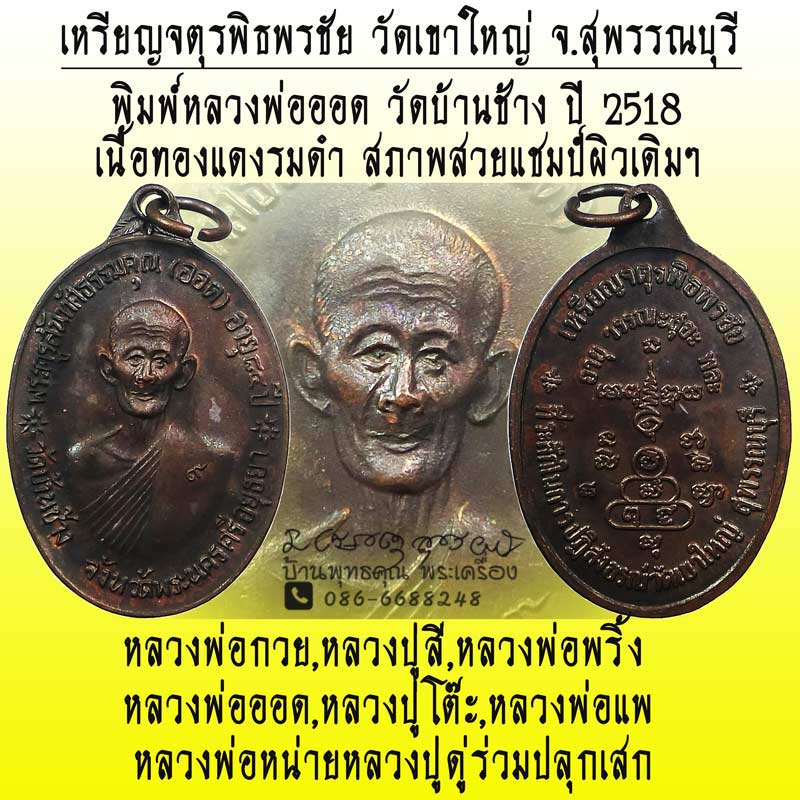 สวยแชมป์ๆครับ เหรียญจตุรพิธพรชัย วัดเขาใหญ่ จ.สุพรรณบุรี พิมพ์หลวงพ่อออด วัดบ้านช้าง ปี 2518 - 1