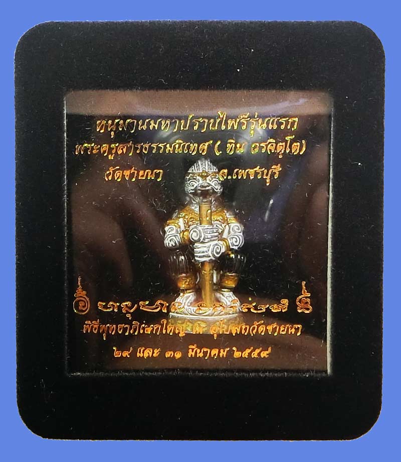 หนุมานมหาปราบไพรี ( มหาปรารถนา ) รุ่นแรก พระครูสารธรรมนิเทศ ทิน วรจิตฺโต วัดชายนา เพชรบุรี พิธีใหญ่ - 5