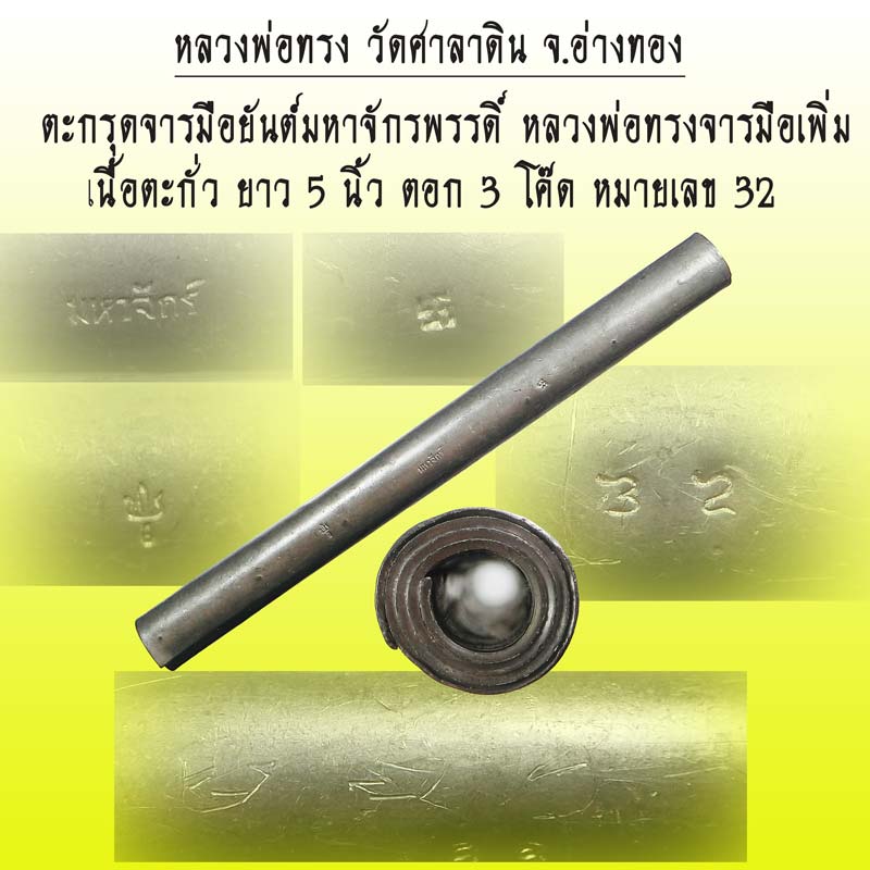 ตะกรุดจารมือยันต์มหาจักรพรรดิ์ หลวงพ่อทรง วัดศาลาดิน เนื้อตะกั่ว ยาว 5 นิ้ว หมายเลข 32 - 1