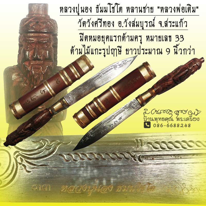 มีดหมอ เทพศาสตราวุธด้ามครู หลวงปู่นอง หลานหลวงพ่อเดิม วัดวังศรีทอง จ.สระแก้ว - 1