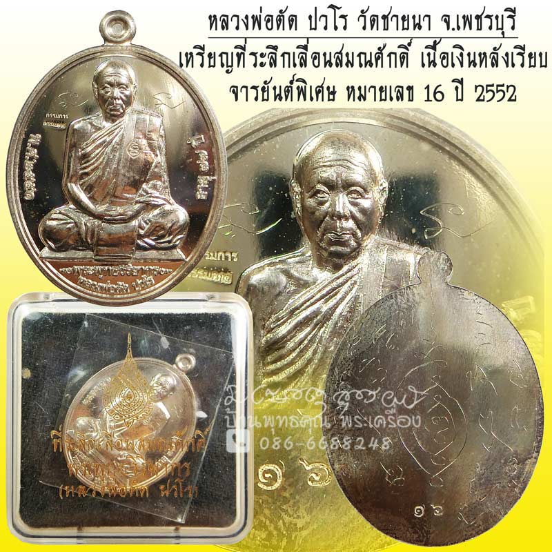 เหรียญที่ระลึกเลื่อนสมณศักดิ์ ยันต์พิเศษ เนื้อเงินหลังเรียบ หลวงพ่อตัด วัดชายนา หมายเลข 16 กล่องเดิม - 1