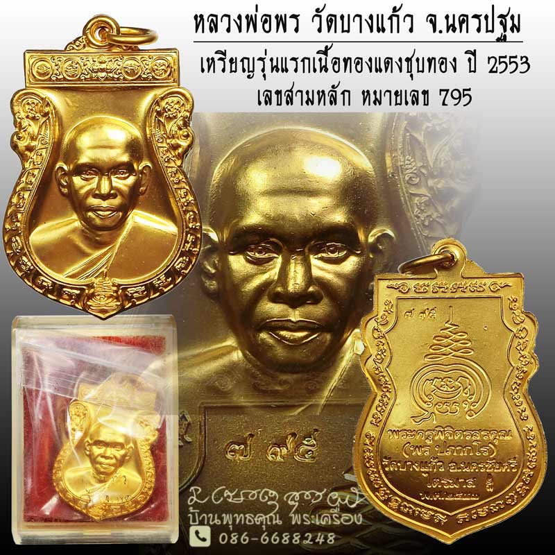 เหรียญรุ่นแรก หลวงพ่อพร วัดบางแก้ว จ.นครปฐม ปี 2553 สวยเดิมๆกล่องเดิมๆ - 1