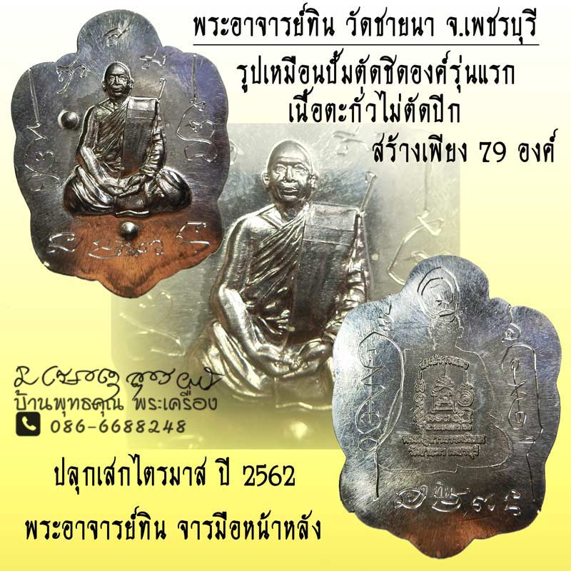 รูปเหมือนปั้มตัดชิดองค์รุ่นแรก พระอาจารย์ทิน วัดชายนา เนื้อตะกั่วไม่ตัดปีก สร้าง 79 องค์ ปี 2562 - 1