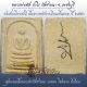 สมเด็จเยี่ยวชะนี หลวงพ่อตัด วัดชายนา จ.เพชรบุรี เนื้อว่านฝังตะกรุดหลังจารมือนะขึ้นยอด ปี 2550 