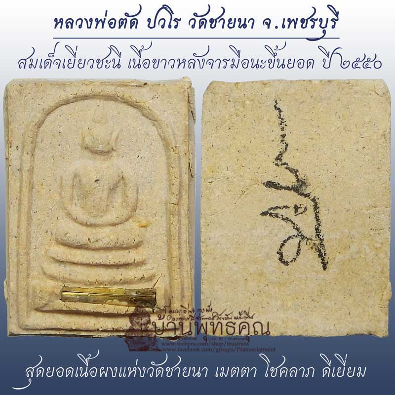 สมเด็จเยี่ยวชะนี หลวงพ่อตัด วัดชายนา จ.เพชรบุรี เนื้อว่านฝังตะกรุดหลังจารมือนะขึ้นยอด ปี 2550  - 1