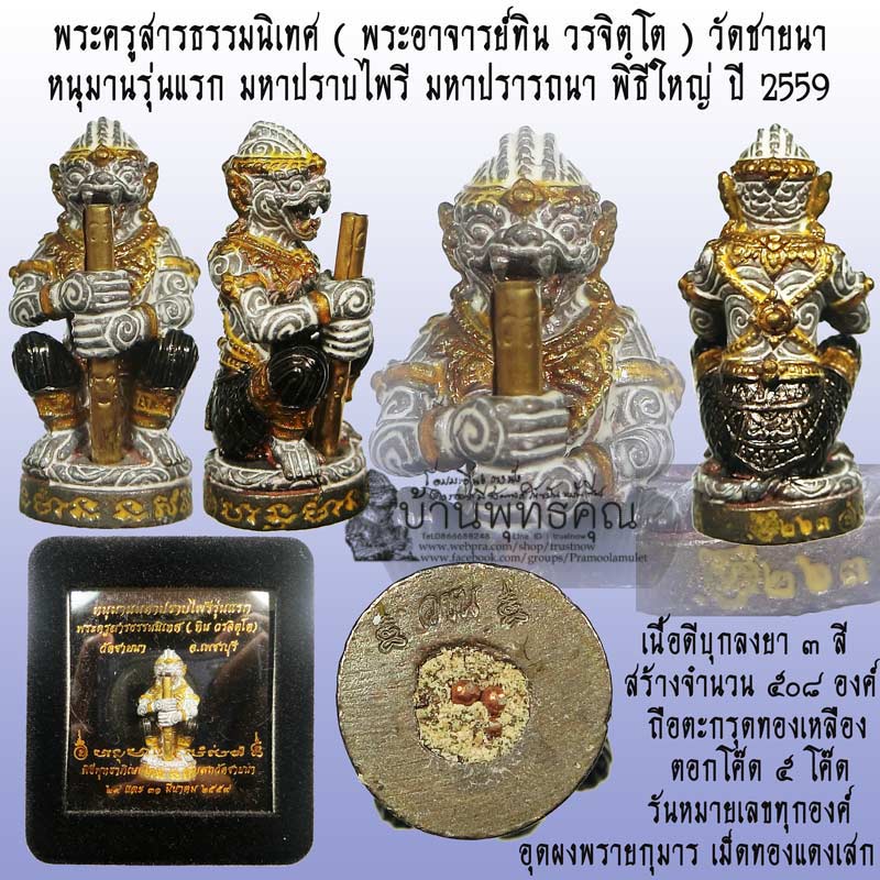 หนุมานมหาปราบไพรี ( มหาปรารถนา ) รุ่นแรก พระครูสารธรรมนิเทศ ทิน วรจิตฺโต วัดชายนา เพชรบุรี พิธีใหญ่ - 1