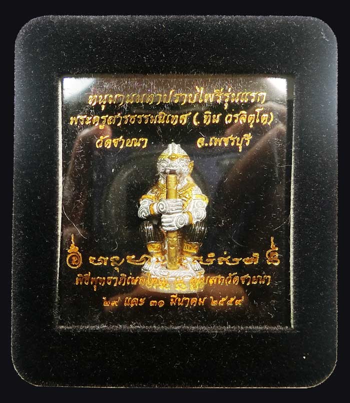 หนุมานมหาปราบไพรี ( มหาปรารถนา ) รุ่นแรก พระครูสารธรรมนิเทศ ทิน วรจิตฺโต วัดชายนา เพชรบุรี พิธีใหญ่ - 4