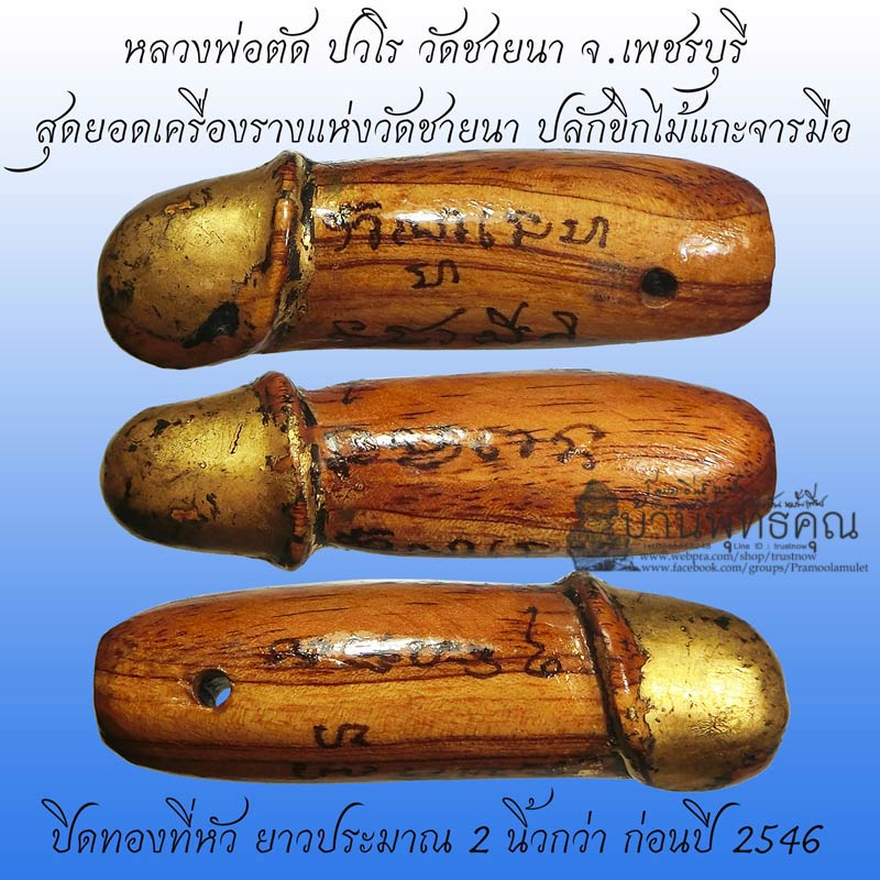 สุดยอดเครื่องรางแห่งวัดชายนา ปลัดขิกหลวงพ่อตัด วัดชายนา จารมือ ปิดทอง ยาวประมาณ 2 นิ้วกว่า - 1