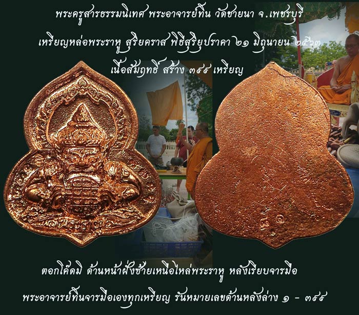  เหรียญหล่อราหูสุริยคราส พระอาจารย์ทิน วัดชายนา ปี 2563 หลังเรียบจารมือยันต์นะปัดตลอด - 3