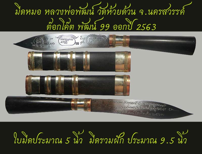 มีดหมอ หลวงพ่อพัฒน์ วัดห้วยด้วน จ.นครสวรรค์ ต๊อกโค๊ต พัฒน์ 99 ออกปี 2563 - 1