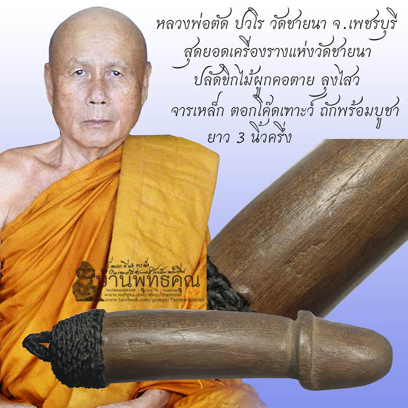 ปลัดขิกไม้ข่อยผูกคอตาย ลุงไสว หลวงพ่อตัด ขนาดยาว 3 นิ้วครึ่ง ลงเหล็กจารและ  ตอกโค๊ต เฑาะว์ - 1