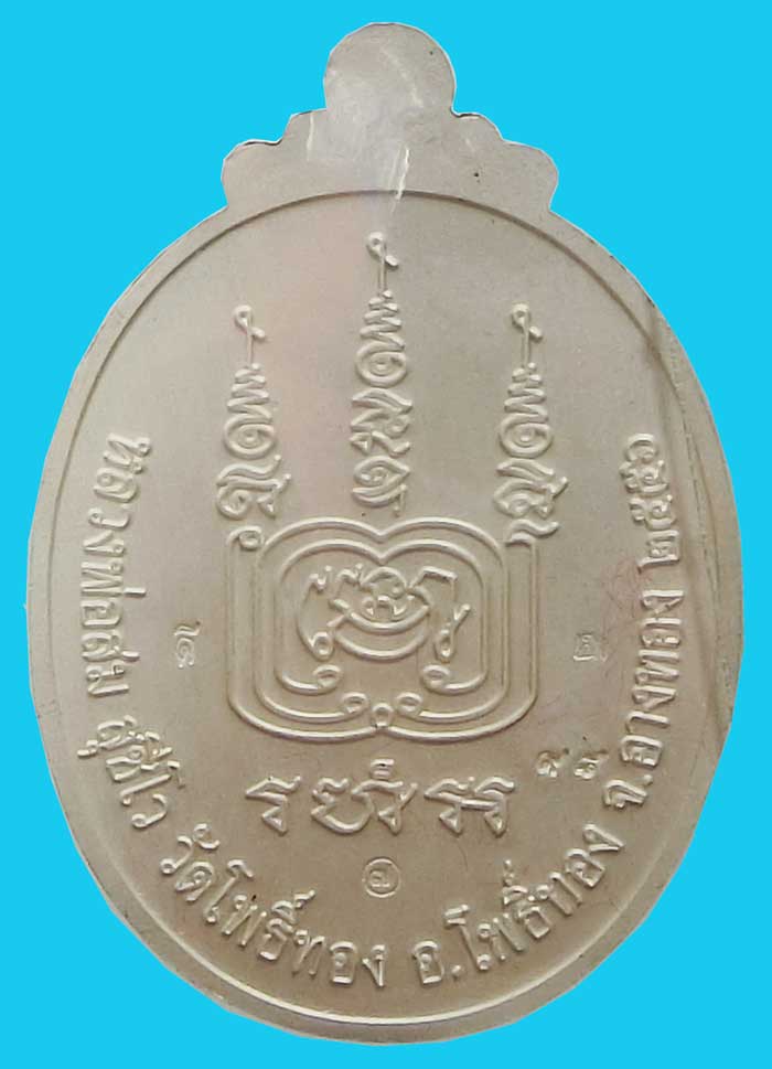 เหรียญเจริญพร ๘๔ ปี หลวงพ่อสม วัดโพธิ์ทอง จ.อ่างทอง เนื้อลงยาสีแดง ตอกโค๊ด หมายเลข 98 สร้างน้อยมาก - 2