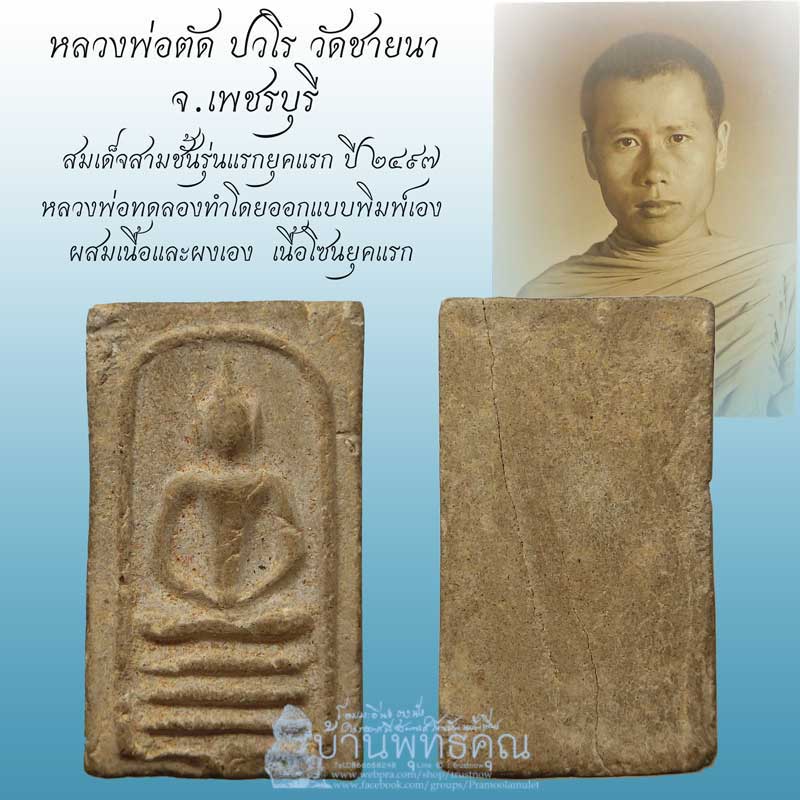 สมเด็จสามชั้นรุ่นแรก หลวงพ่อตัด วัดชายนา เริ่มสร้างราวๆปี 2497 เนื้อโซนยุคแรก - 1