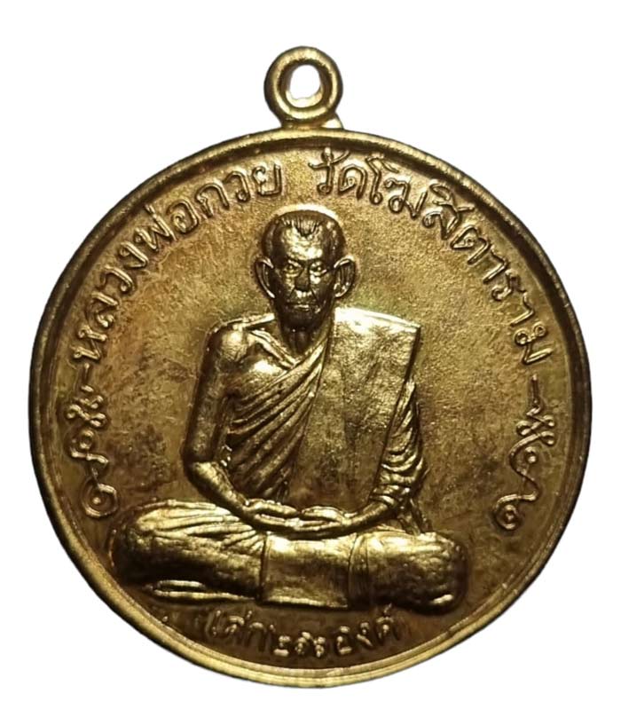 เหรียญหลวงพ่อกวย วัดโฆสิตาราม เนื้อทองฝาบาตร รุ่นเศก 216 องค์ ปี 2542 ครูบาอิน หลวงปู่หมุนร่วมเสก - 1