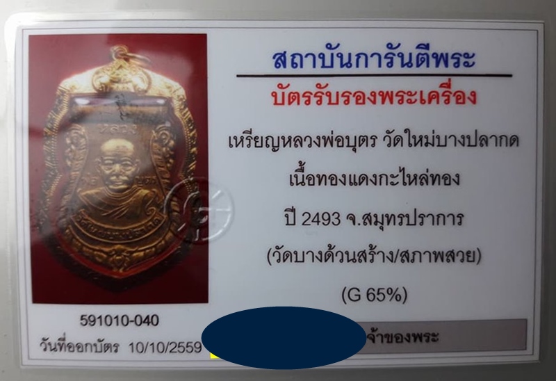 หลวงพ่อบุตร วัดใหม่บางปลากด ออกบางด้วน  - 3