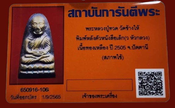 เหรียญขวัญถุงเสาร์ห้า หลวงพ่อสว่าง วัดท่าพุทรา ปี 2512  - 5