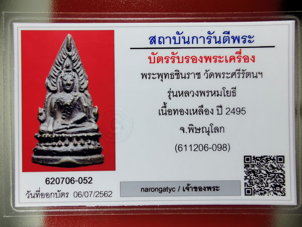 พระพุทธชินราช วัดพระศรีรัตนมหาธาตุวรมหาวิหาร - 4