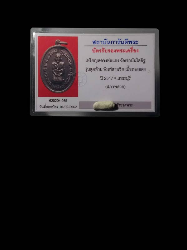 เหรียญคุกเข่า หลวงพ่อแดง เนื้อทองแดง รมดำ บล็อก 3 ขีด วัดเขาบันไดอิฐ ปี 2517 - 3