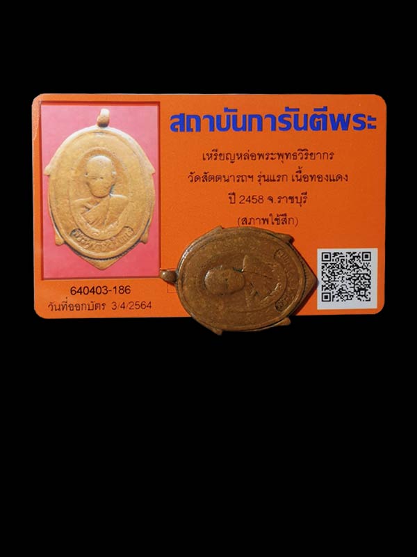 เหรียญหล่อพระพุทธวิริยากร วัดสัตตนารถฯ รุ่นแรก เนื้อทองแดง ปี 2458 จ.ราชบุรี - 3