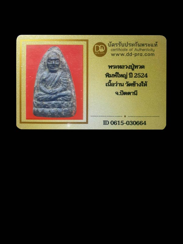 หลวงปู่ทวดเนื้อว่าน พิมพ์ใหญ่ วัดช้างให้   ปี 2524  - 3