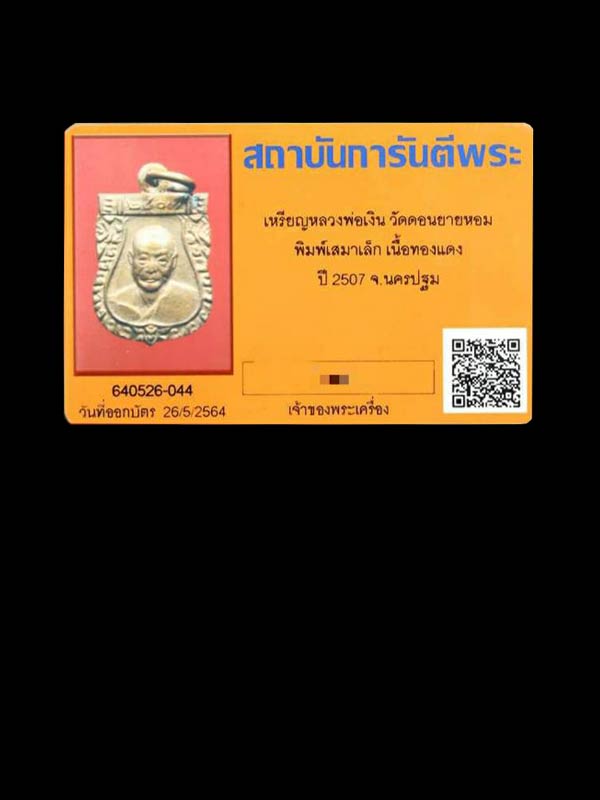 เหรียญเสมาเล็ก หลวงพ่อเงิน วัดดอนยายหอม ปี 2507 (บล็อคไม้บรรทัด) - 3