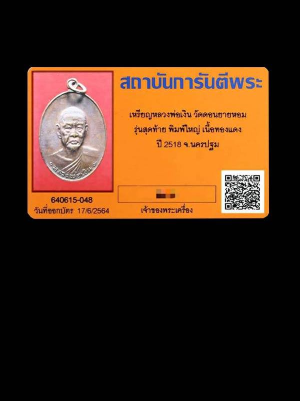 เหรียญรุ่นสุดท้าย หลวงพ่อเงิน วัดดอนยายหอม (บล็อกธรรมดา)  ปี 2518 - 3