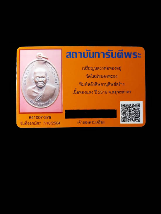 เหรียญหลวงพ่อทองอยู่ วัดหนองพะอง จังหวัดสมุทรสาคร  พ.ศ 2519  - 3