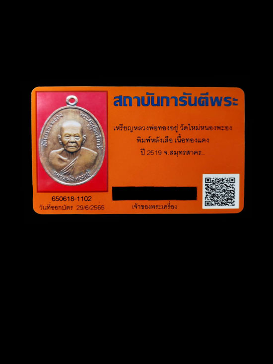 เหรียญหลวงพ่อทองอยู่ วัดหนองพะอง จังหวัดสมุทรสาคร พ.ศ 2519 (หลังเสือ) - 3