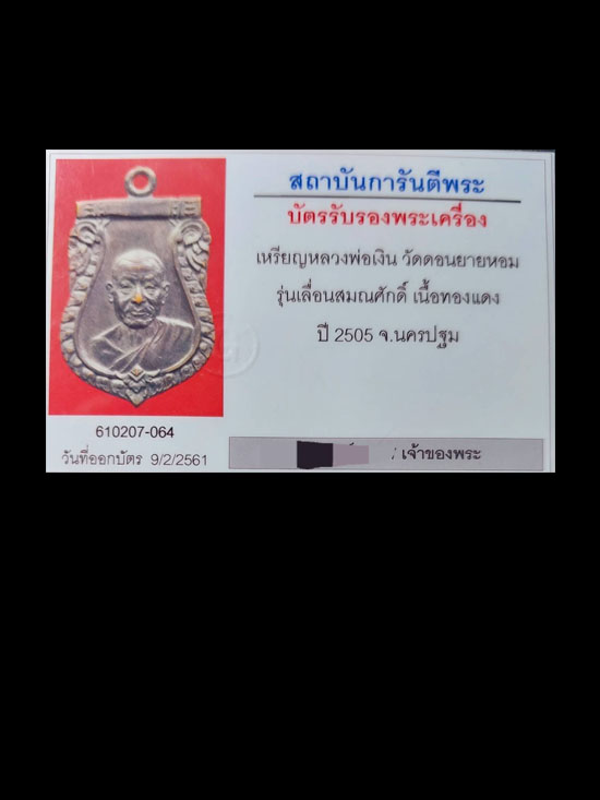 เหรียญเลื่อนสมณศักดิ์หลวงพ่อเงิน วัดดอนยายหอม ปี 2505 จังหวัดนครปฐม - 3