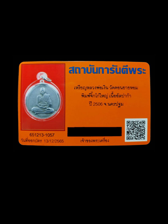 เหรียญจิ๊กโก๋ใหญ่ หลวงพ่อเงิน วัดดอนยายหอม เนื้ออัลปาก้า ปี 2506 - 4